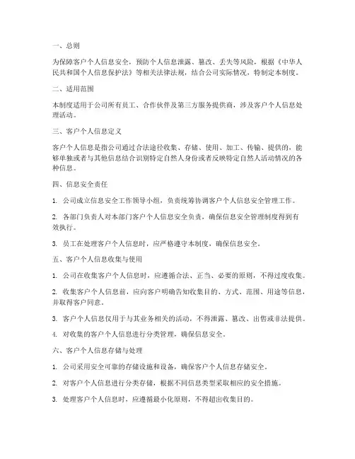 客户个人信息安全管理制度