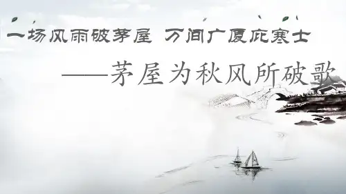 第24课《唐诗三首——茅屋为秋风所破歌》课件(共22张PPT)部编版语文八年级下册
