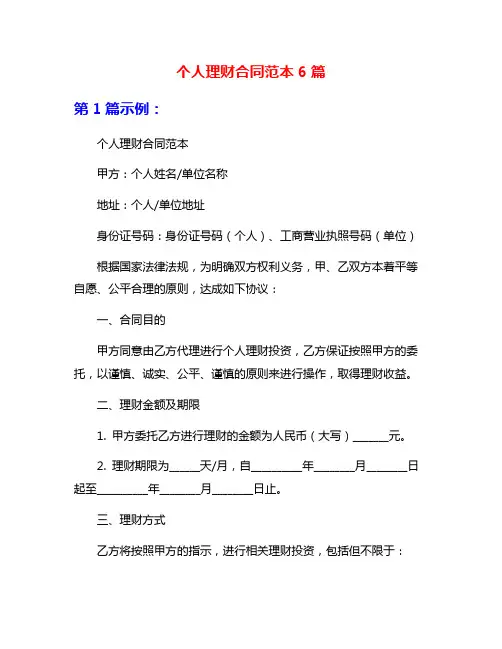 个人理财合同范本6篇