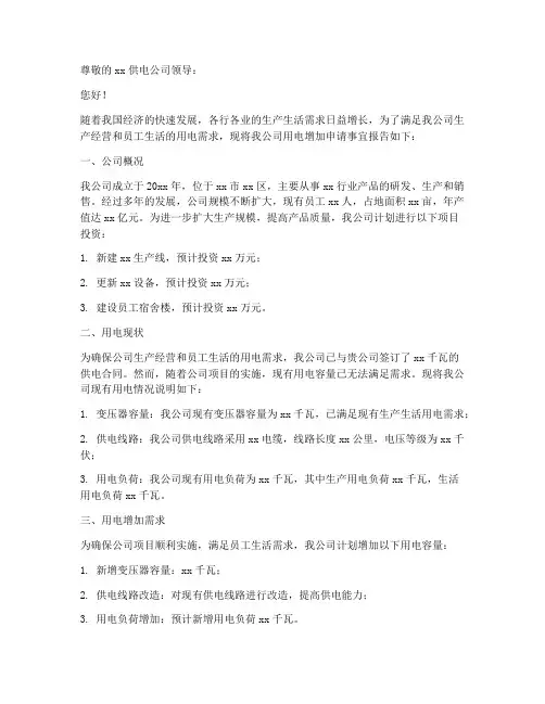 用电增加申请报告