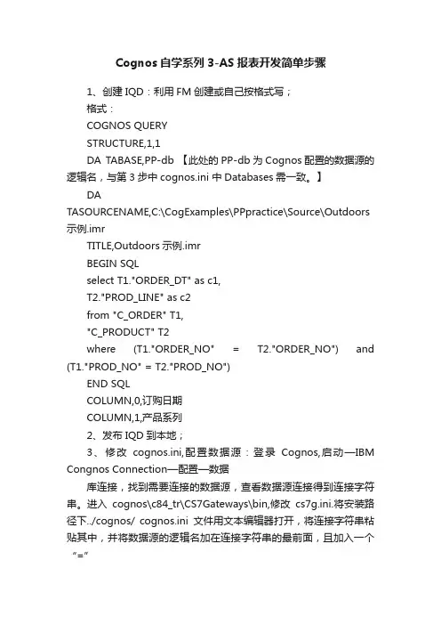 Cognos自学系列3-AS报表开发简单步骤
