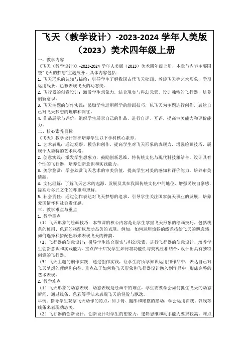 飞天(教学设计)-2023-2024学年人美版(2023)美术四年级上册