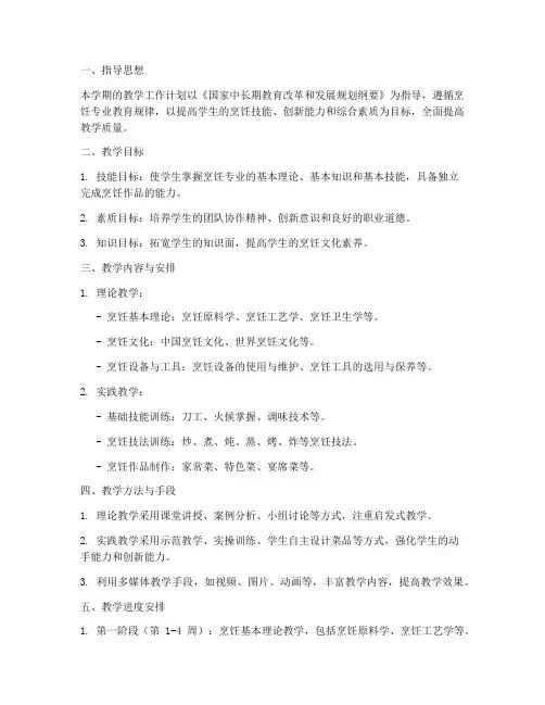 烹饪专业教师教学工作计划