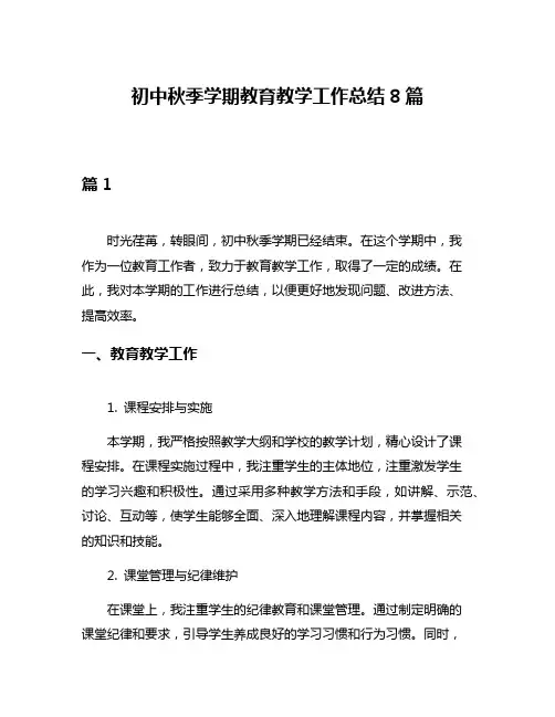 初中秋季学期教育教学工作总结8篇