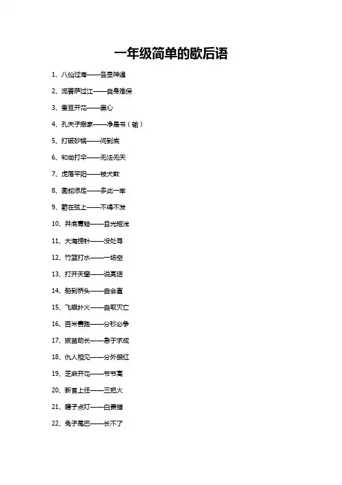 10个简单歇后语一年级