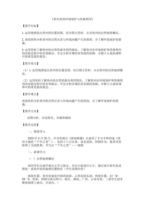 贵州省的环境保护与资源利用教案
