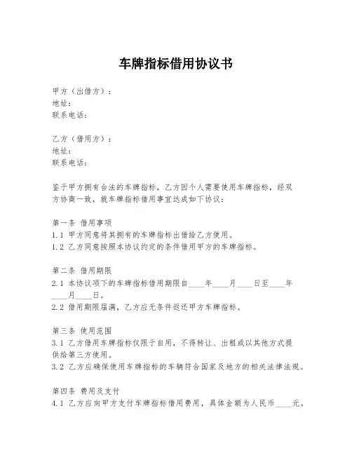 车牌指标借用协议书