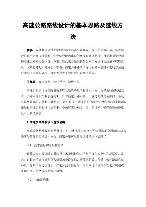 高速公路路线设计的基本思路及选线方法