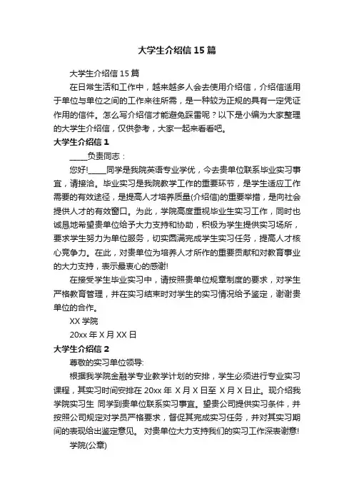 大学生介绍信15篇