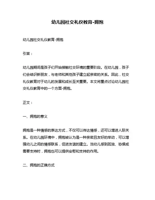 幼儿园社交礼仪教育-拥抱