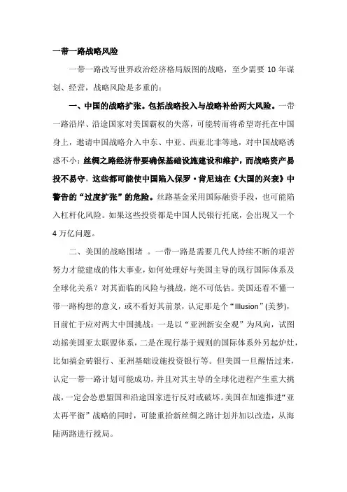 一带一路战略风险