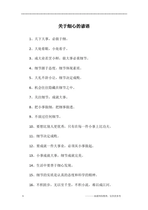 关于细心的谚语