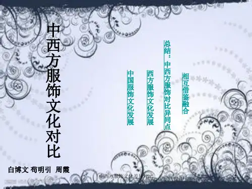 中西方服饰文化差异对比 PPT