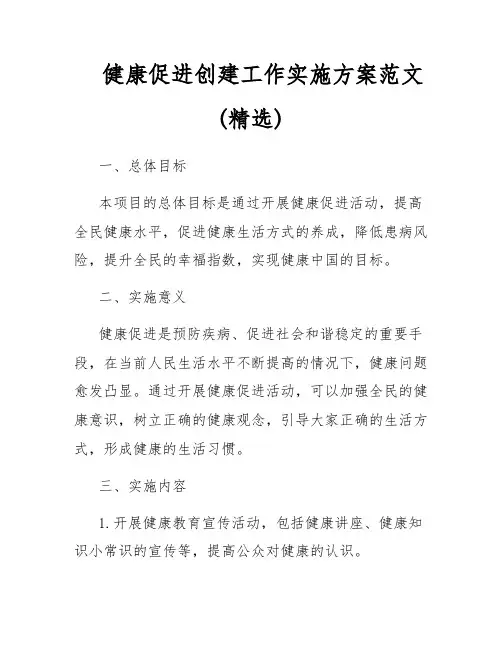 健康促进创建工作实施方案范文(精选)