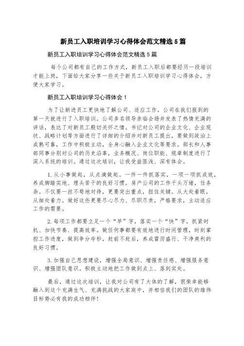 新员工入职培训学习心得体会范文精选5篇
