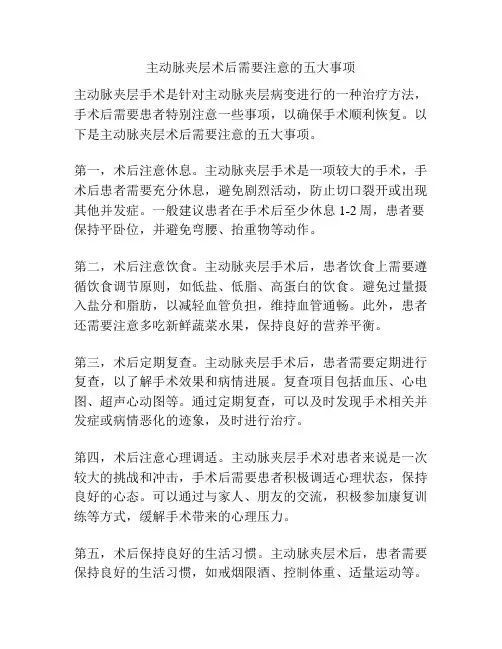 主动脉夹层术后需要注意的五大事项