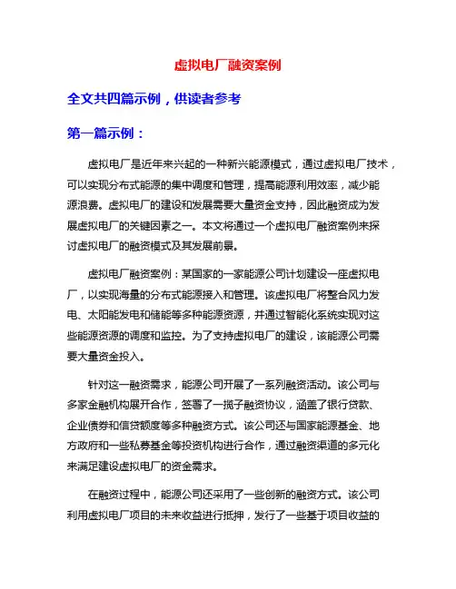 虚拟电厂融资案例