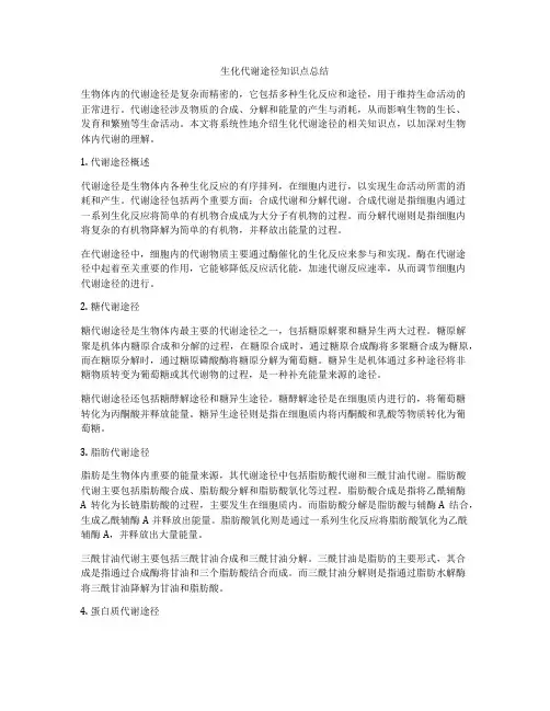 生化代谢途径知识点总结
