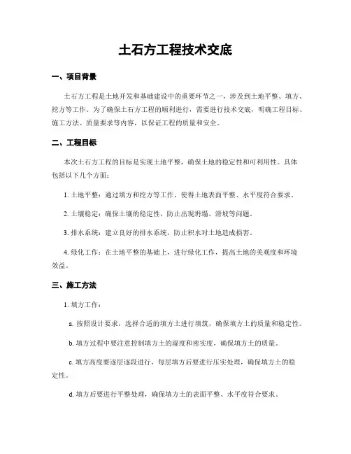 土石方工程技术交底
