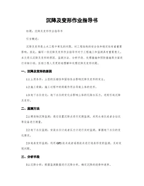 沉降及变形作业指导书