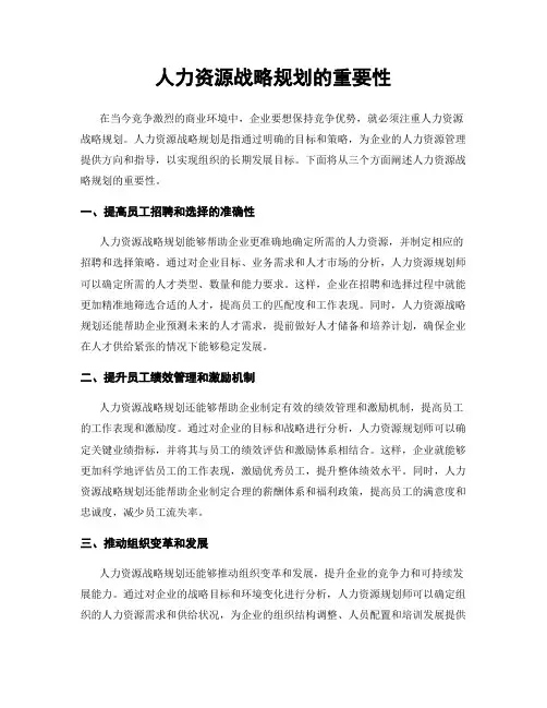 人力资源战略规划的重要性
