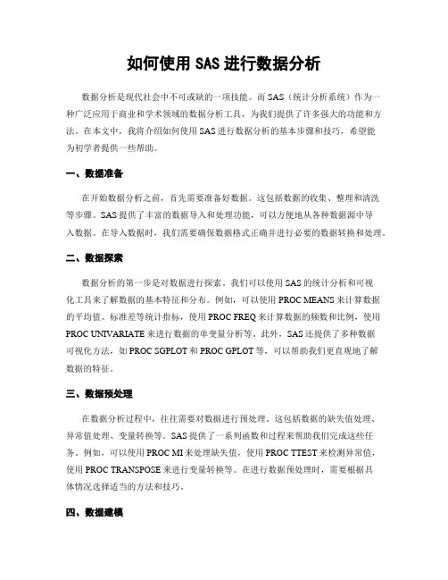 如何使用SAS进行数据分析