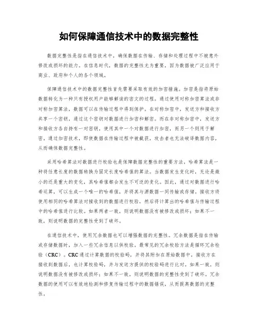 如何保障通信技术中的数据完整性