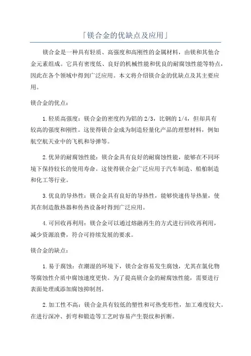 「镁合金的优缺点及应用」