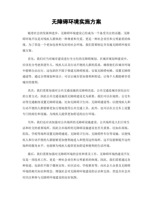 无障碍环境实施方案