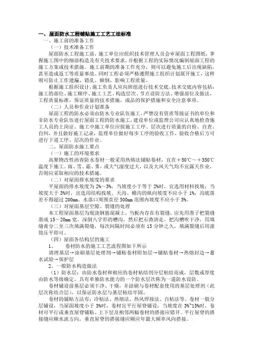 屋面防水工程铺贴施工工艺工法标准