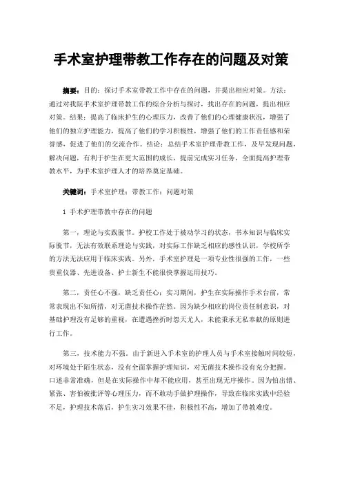 手术室护理带教工作存在的问题及对策