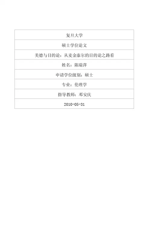 美德与目的论从麦金泰尔的目的论之路看