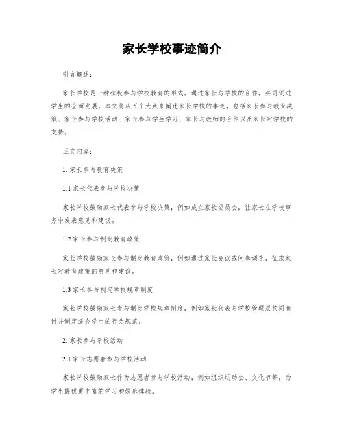 家长学校事迹简介