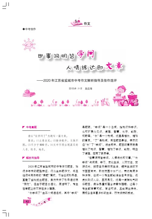 世事洞明皆学问 人情练达即文章——2020年江苏省盐城市中考作文解析指导及佳作选评