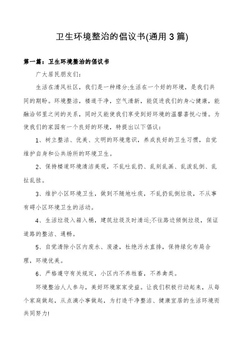 卫生环境整治的倡议书(通用3篇)
