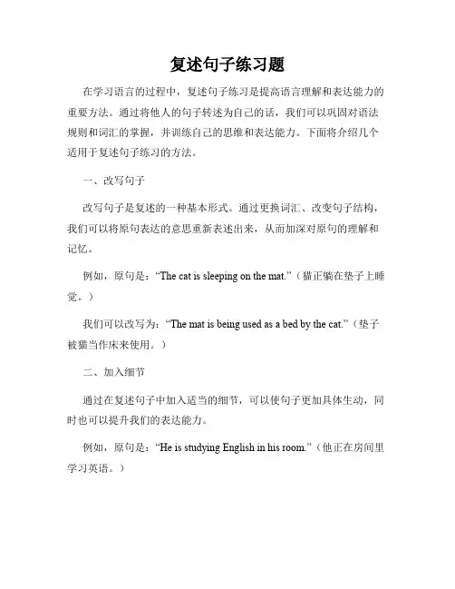 复述句子练习题
