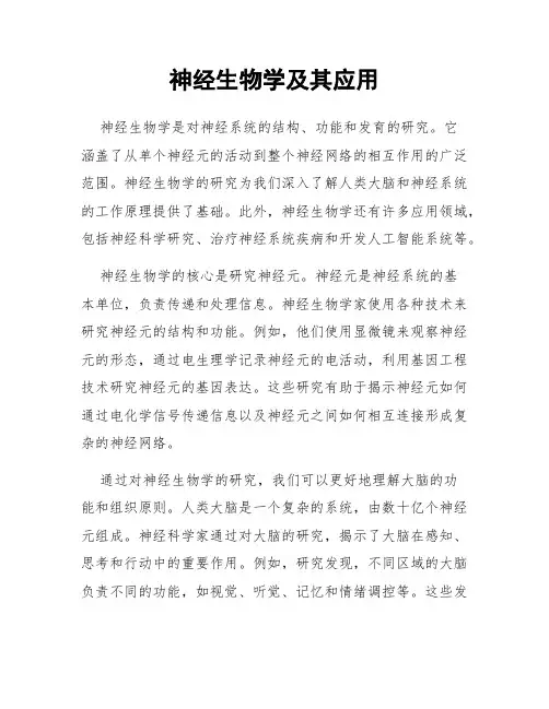 神经生物学及其应用