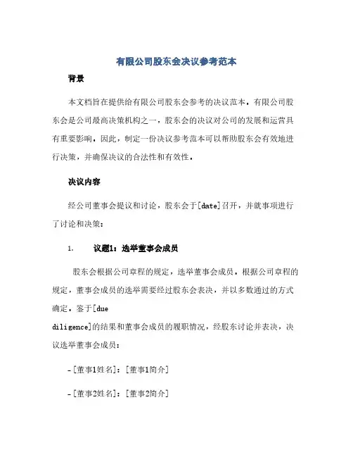 通用范文(正式版)有限公司股东会决议参考范本;