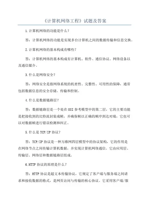 《计算机网络工程》试题及答案