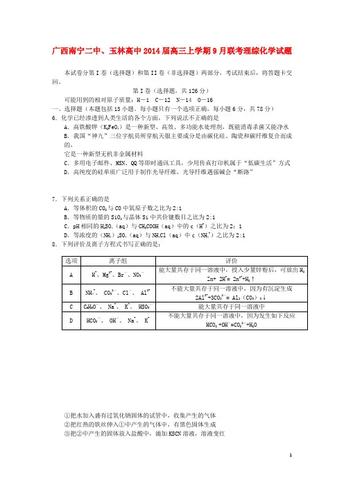 广西南宁二中、玉林高中高三理综(化学部分)上学期9月联考试题新人教版