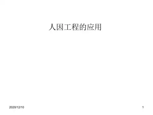人因工程应用PPT教学课件