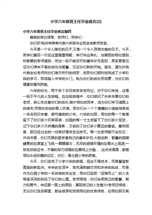 小学六年级班主任毕业感言（2）