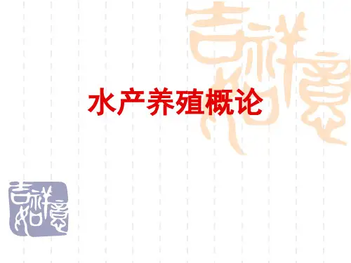 水产养殖概论
