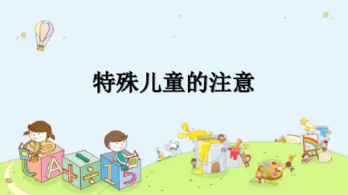 特殊儿童的注意—视觉障碍儿童的注意(心理学课件)