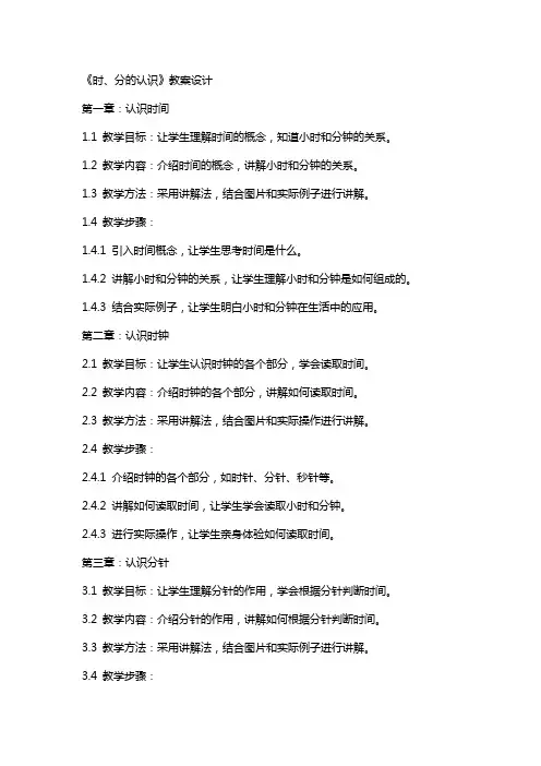 《时、分的认识》教案设计