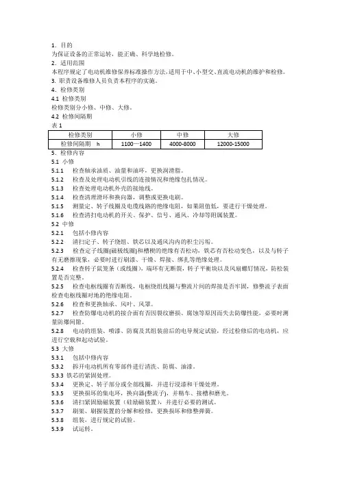 电动机维修保养标准规范
