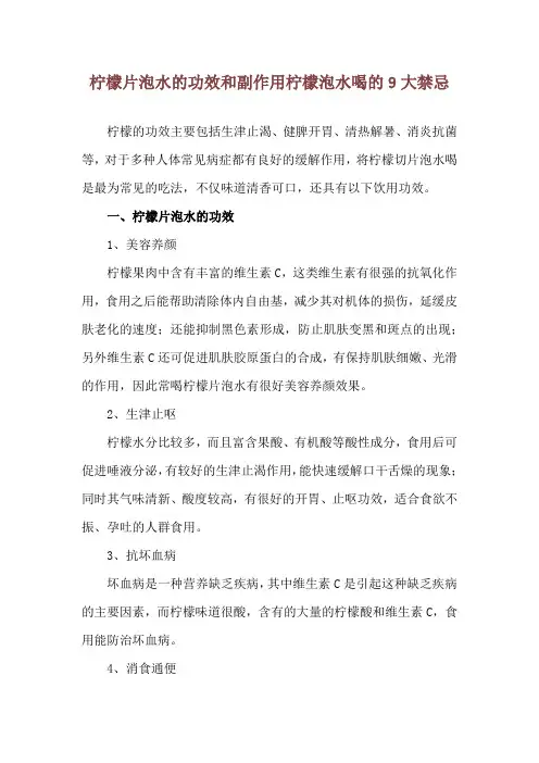 柠檬片泡水的功效和副作用 柠檬泡水喝的9大禁忌