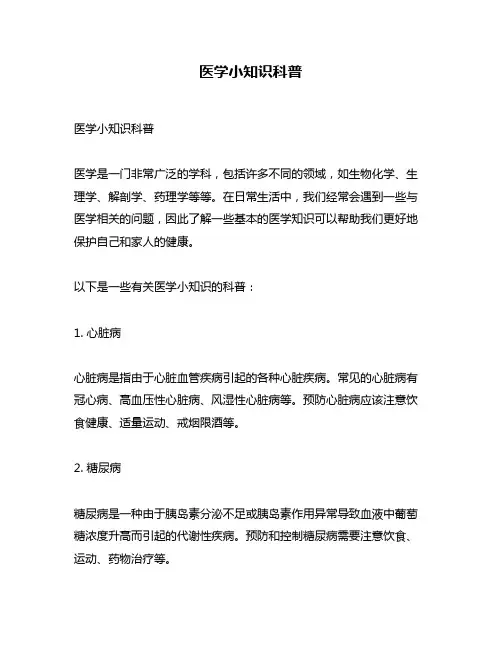 医学小知识科普