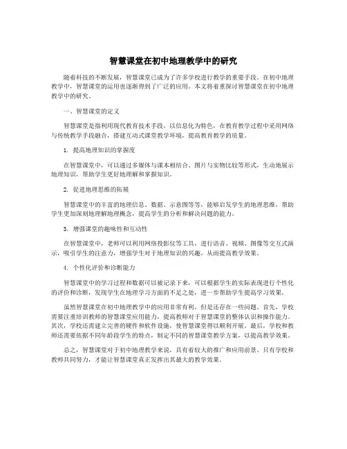 智慧课堂在初中地理教学中的研究