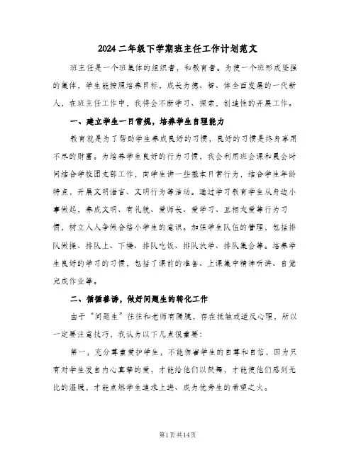 2024二年级下学期班主任工作计划范文（五篇）